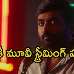 Gandhi Talks OTT:  ఓటీటీలోకి వచ్చేసిన విజయ్ సేతుపతి కొత్త మూవీ.. కానీ చిన్న ట్విస్ట్