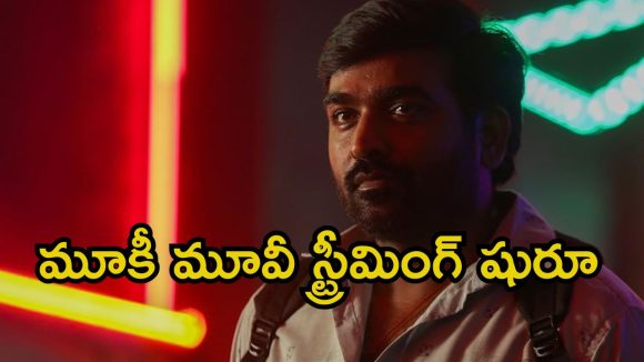 Gandhi Talks OTT:  ఓటీటీలోకి వచ్చేసిన విజయ్ సేతుపతి కొత్త మూవీ.. కానీ చిన్న ట్విస్ట్