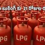 Gas Booking New Rules: 21 రోజుల తర్వాతే గ్యాస్ బుకింగ్.. కొత్త రూల్స్ ఇవే
