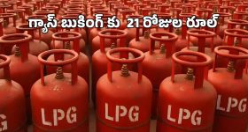 Gas Booking New Rules: 21 రోజుల తర్వాతే గ్యాస్ బుకింగ్.. కొత్త రూల్స్ ఇవే