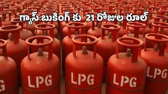 Gas Booking New Rules: 21 రోజుల తర్వాతే గ్యాస్ బుకింగ్.. కొత్త రూల్స్ ఇవే