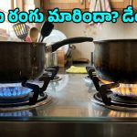 Gas Saving Tips: మీ గ్యాస్ స్టవ్ మంట పసుపు రంగులో వస్తోందా? అయితే డబ్బులన్నీ వృధా చేస్తున్నట్లే!