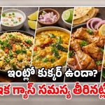 Gas Saving Tips: గ్యాస్‌ను ఆదా చేసే.. టాప్-5 వంటకాలు.. రుచికి రుచి ఆదాకి ఆదా!