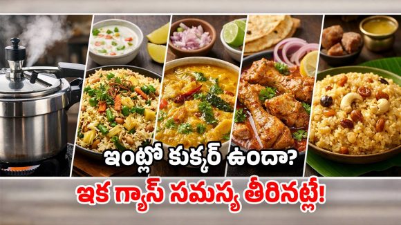 Gas Saving Tips: గ్యాస్‌ను ఆదా చేసే.. టాప్-5 వంటకాలు.. రుచికి రుచి ఆదాకి ఆదా!