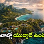 Safest Countrys: యుద్ధ సమయంలో సంపన్నులు తలదాచుకొనే దేశాలివే.. ఈ ప్రాంతాలు అంత సేఫా?