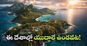 Safest Countrys: యుద్ధ సమయంలో సంపన్నులు తలదాచుకొనే దేశాలివే.. ఈ ప్రాంతాలు అంత సేఫా?