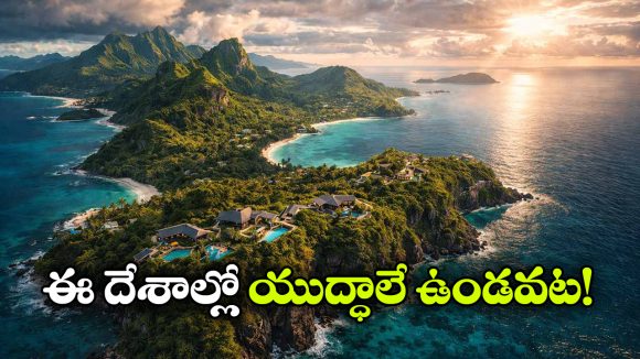 Safest Countrys: యుద్ధ సమయంలో సంపన్నులు తలదాచుకొనే దేశాలివే.. ఈ ప్రాంతాలు అంత సేఫా?