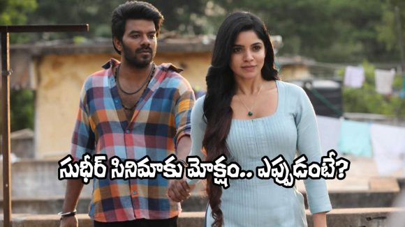 Sudigali Sudheer: సుడిగాలి సుధీర్ ‘గోట్’కు లైన్ క్లియర్.. వివాదాలన్నీ ముగిసినట్టేనా?