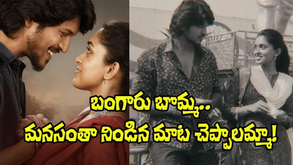 Godari Gattupaina: ఎస్పీ చరణ్, కేఎస్ చిత్రల మ్యాజికల్ మెలోడీ ‘బంగారు బొమ్మ’.. ఎలా ఉందంటే?