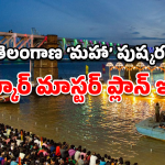 Godavari Pushkaralu 2027: గోదావరి పుష్కరాల డేట్ ఫిక్స్.. ప్రభుత్వం ఏం చేయబోతుందంటే?