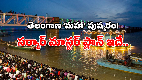 Godavari Pushkaralu 2027: గోదావరి పుష్కరాల డేట్ ఫిక్స్.. ప్రభుత్వం ఏం చేయబోతుందంటే?