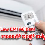 Godrej 1 Ton 5 Star Inverter AC Review సమ్మర్ హీట్‌కి చెక్ పెట్టండి! కేవలం ₹1000 EMIతో మీ ఇంటికి 5-స్టార్ ఏసీ..