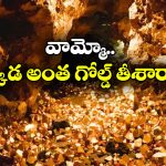 Gold Capital:  గోల్డ్ క్యాపిటల్ ఆఫ్ ది వరల్డ్.. అరుదైన ఘనత దక్కించుకున్న ఆ నగరం ఏదంటే?