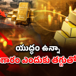 Gold Prices: యుద్ధం వస్తే పెరగాలి.. కానీ తగ్గుతోంది! బంగారం రివర్స్ ట్రెండ్‌కు అసలు కారణాలివే!