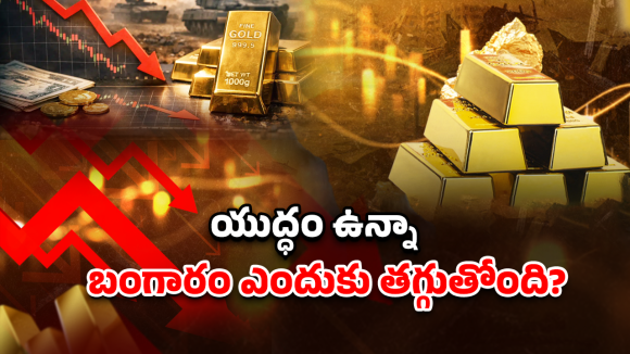 Gold Prices: యుద్ధం వస్తే పెరగాలి.. కానీ తగ్గుతోంది! బంగారం రివర్స్ ట్రెండ్‌కు అసలు కారణాలివే!