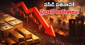 Gold Price Fall: యుద్ధం ఎఫెక్ట్.. బంగారం రివర్స్ ట్రెండ్.. ఎందుకీ విచిత్ర పరిస్థితి!