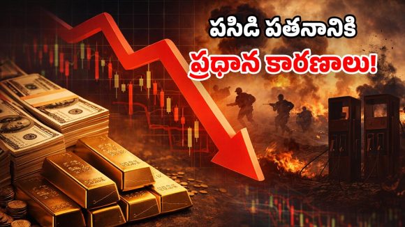Gold Price Fall: యుద్ధం ఎఫెక్ట్.. బంగారం రివర్స్ ట్రెండ్.. ఎందుకీ విచిత్ర పరిస్థితి!