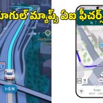 Google Maps AI: గూగుల్ మ్యాప్స్ లో ఏఐ ఫీచర్స్.. ఇకపై ప్రయాణం మరింత ఈజీ