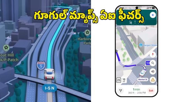 Google Maps AI: గూగుల్ మ్యాప్స్ లో ఏఐ ఫీచర్స్.. ఇకపై ప్రయాణం మరింత ఈజీ