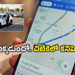 Google Maps Tips: కారు పార్క్ చేసిన చోటు గుర్తుండటం లేదా? గూగుల్ మ్యాప్స్‌లో ఇలా లొకేషన్ సేవ్ చేసుకోండి!