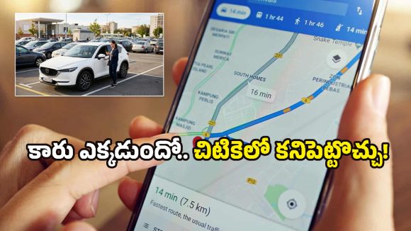 Google Maps Tips: కారు పార్క్ చేసిన చోటు గుర్తుండటం లేదా? గూగుల్ మ్యాప్స్‌లో ఇలా లొకేషన్ సేవ్ చేసుకోండి!