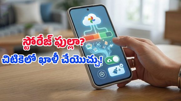 Storage Tips: గూగుల్ ఫొటోస్ స్టోరేజ్ ఫుల్ అయిందా? ఈ 5 ట్రిక్స్‌ పాటిస్తే నిమిషాల్లో స్పేస్ ఖాళీ!