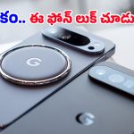 Google Pixel 11: ఐఫోన్‌కు కూడా సాధ్యం కాని డిజైన్.. యువతను కట్టిపడేసేలా గూగుల్ స్పెషల్ సర్ప్రైజ్!