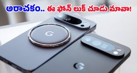 Google Pixel 11: ఐఫోన్‌కు కూడా సాధ్యం కాని డిజైన్.. యువతను కట్టిపడేసేలా గూగుల్ స్పెషల్ సర్ప్రైజ్!