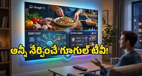 Google TV: గూగుల్ టీవీలో జెమినీ ఏఐ.. దిమ్మతిరిగే ఫీచర్లతో పిచ్చెక్కిస్తోంది మామ!