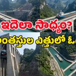 Goupitan Dam: ఇది గ్రాఫిక్స్ కాదు బాబోయ్.. కొండలు ఎక్కుతున్న ఈ నౌకల్ని చూస్తే నోరెళ్లబెడతారు!