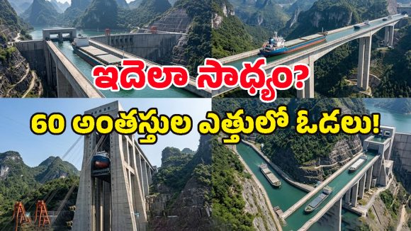 Goupitan Dam: ఇది గ్రాఫిక్స్ కాదు బాబోయ్.. కొండలు ఎక్కుతున్న ఈ నౌకల్ని చూస్తే నోరెళ్లబెడతారు!
