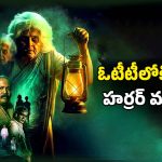 Horror movie OTT : వెన్నులో వణుకు పుట్టించే బామ్మ ఆత్మ… నెల రోజుల తర్వాత ఓటీటీలోకి తమిళ హారర్ థ్రిల్లర్
