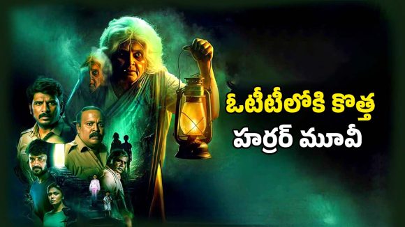 Horror movie OTT : వెన్నులో వణుకు పుట్టించే బామ్మ ఆత్మ… నెల రోజుల తర్వాత ఓటీటీలోకి తమిళ హారర్ థ్రిల్లర్