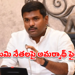 Gudivada Amarnath: అనకాపల్లిలో 100 కోట్ల భూ దోపిడీ..  ‘కూటమి’ గుట్టు రట్టు చేసిన అమర్నాథ్!