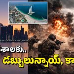 Iran vs Israel: గల్ఫ్ దేశాలకు ఇరాన్‌ను ఎదిరించేంత సీన్ లేదా? అమెరికా, ఇజ్రాయెల్ హ్యాండిస్తే?