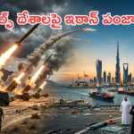 Gulf Threat: ఇజ్రాయెల్‌ను వదిలి గల్ఫ్ దేశాలపై ఇరాన్ గురి.. అసలు స్కెచ్ ఇదేనా?