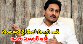 Guntur YSRCP: గుంటూరు వైసీపీలో బిర్యానీ వార్.. జగన్ షెడ్యూల్ మార్పు వెనుక అసలు కథ ఇదే!