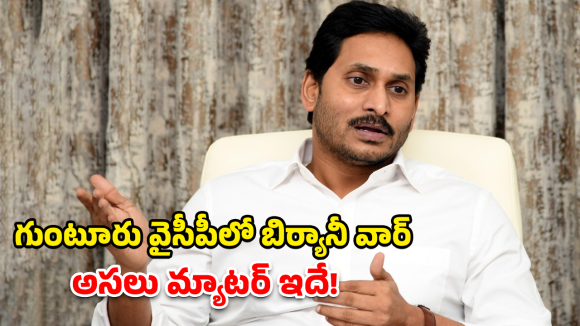 Guntur YSRCP: గుంటూరు వైసీపీలో బిర్యానీ వార్.. జగన్ షెడ్యూల్ మార్పు వెనుక అసలు కథ ఇదే!