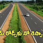 HAM Road Project: హ్యామ్ రోడ్లపై స్పందన ఏది… టెండర్లు పిలిచినా కదలని గుత్తేదారులు