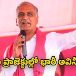 Harish Rao: హ్యాం రోడ్ల పేరుతో 18వేల కోట్ల కుంభకోణం.. హైకోర్టు సిట్టింగ్ జడ్జితో విచారణ చేయించాలి : మాజీ మంత్రి హరీష్ రావు