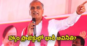 Harish Rao: హ్యాం రోడ్ల పేరుతో 18వేల కోట్ల కుంభకోణం.. హైకోర్టు సిట్టింగ్ జడ్జితో విచారణ చేయించాలి : మాజీ మంత్రి హరీష్ రావు