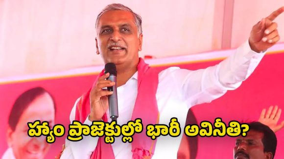 Harish Rao: హ్యాం రోడ్ల పేరుతో 18వేల కోట్ల కుంభకోణం.. హైకోర్టు సిట్టింగ్ జడ్జితో విచారణ చేయించాలి : మాజీ మంత్రి హరీష్ రావు