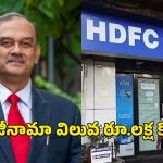 HDFC Shares Crash: ఒక్క రాజీనామాతో రూ.1 లక్ష కోట్లు ఆవిరి.. HDFCలో ఏం జరుగుతోంది?