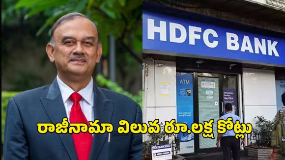 HDFC Shares Crash: ఒక్క రాజీనామాతో రూ.1 లక్ష కోట్లు ఆవిరి.. HDFCలో ఏం జరుగుతోంది?