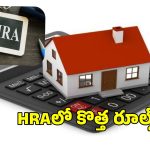 HRA Claim New Rules:  హెచ్ఆర్ఏ క్లెయిమ్ లో ఈ తప్పు చేస్తే 200% జరిమానా.. ఏప్రిల్ 1 నుంచి కొత్త రూల్
