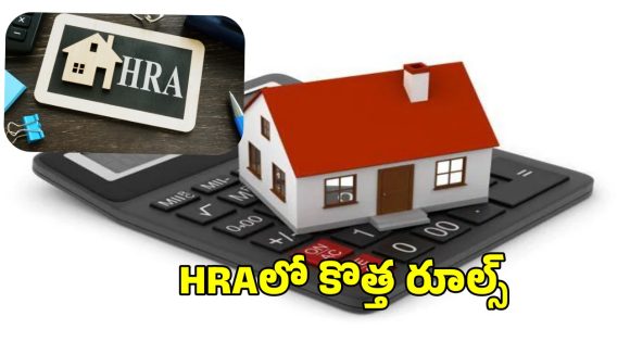 HRA Claim New Rules:  హెచ్ఆర్ఏ క్లెయిమ్ లో ఈ తప్పు చేస్తే 200% జరిమానా.. ఏప్రిల్ 1 నుంచి కొత్త రూల్