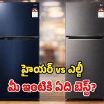 Haier vs LG Fridge: మిడిల్ క్లాస్ మెచ్చిన బ్రాండ్స్.. డబుల్ డోర్ ఫ్రిడ్జ్‌లలో.. ఏది బెస్ట్ ఆప్షన్!