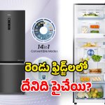 Haier vs Samsung Fridges: సమ్మర్ కోసం.. ఈ రెండు ఫ్రిడ్జ్‌లలో.. ఏది కొంటే బెటర్?