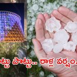 Heavy Rain: హైదరాబాద్‌లో భారీ రాళ్ల వర్షం.. క్షణాల్లోనే టపాటపా అంటూ..?