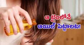 Hair Oiling Tips: జుట్టు ఒత్తుగా పెరగాలంటే నూనె ఎప్పుడు పెట్టుకోవాలి? ఉదయమా లేక రాత్రుళ్లా?
